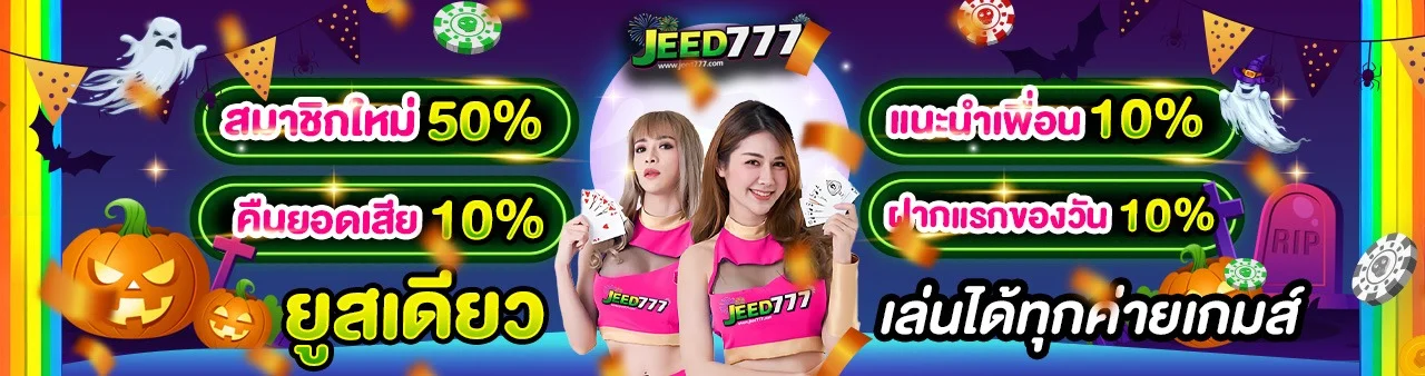 สล็อตออนไลน์ JEED777 เว็บตรงค่ายดังครบ RTP สูง