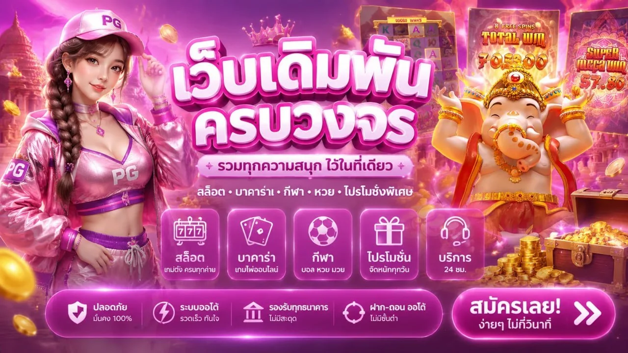 คาสิโนออนไลน์ JEED777 บาคาร่าสด ถ่ายทอดจากห้องจริง